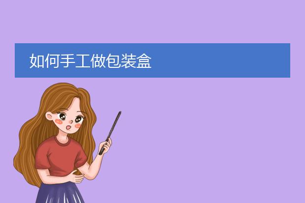 包装盒模板图片-纸盒怎么做手工