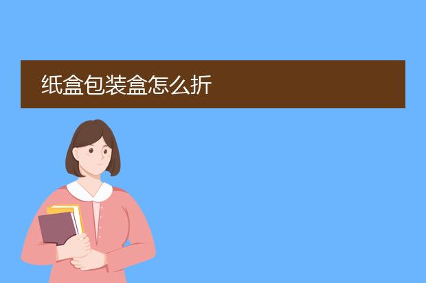 包装盒定制设计图_定制包装盒需要哪位步骤_定制包装盒子