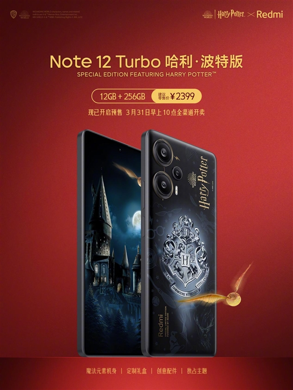 2399元！Redmi Note 12 Turbo哈利·波特版发布：该IP全球首款联名手机