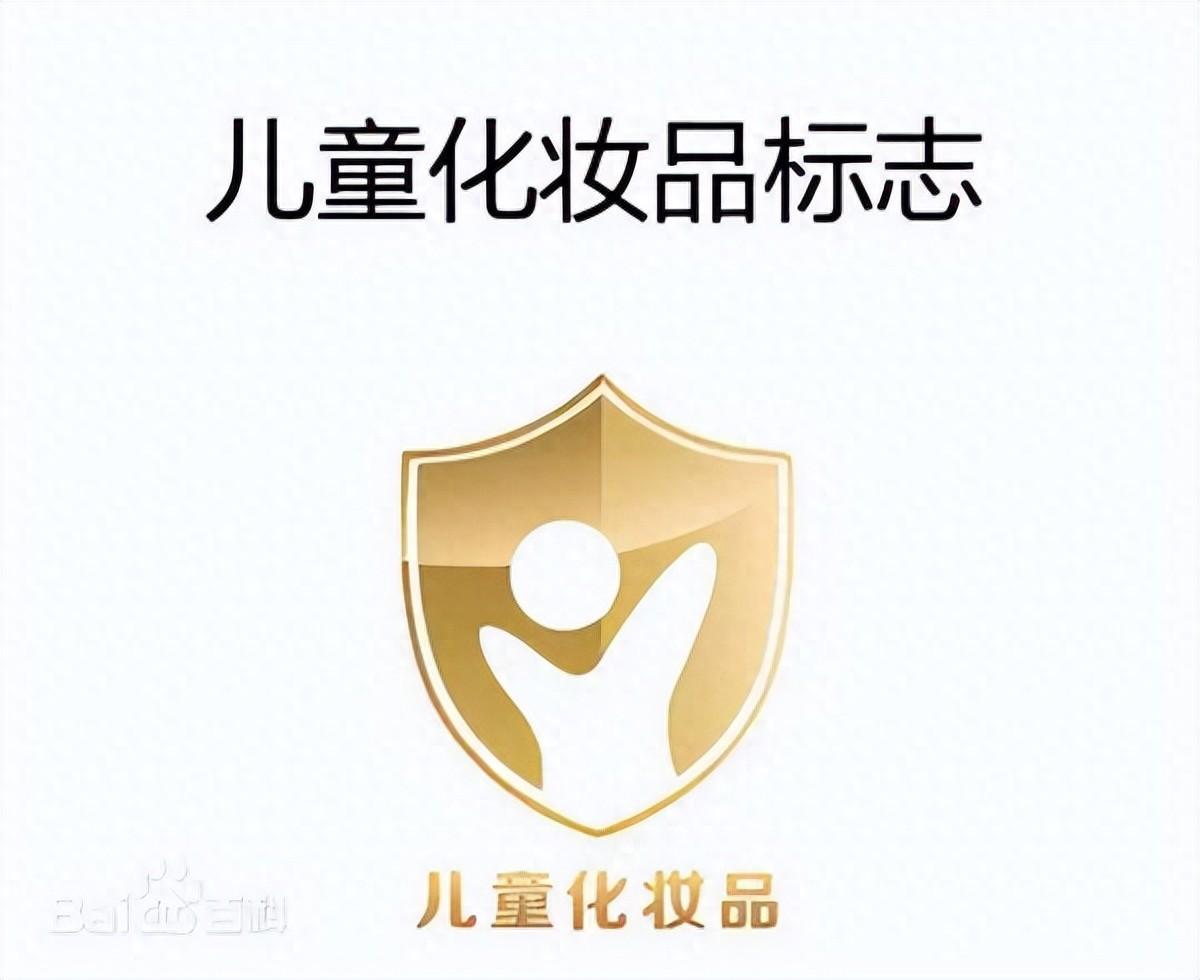 儿童化妆品怎么选？包装上的这个标识很重要