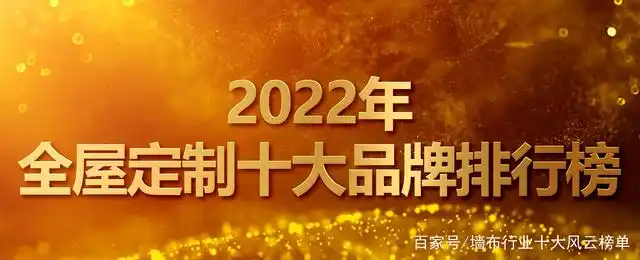 2022年全屋定制十大品牌排行榜发布